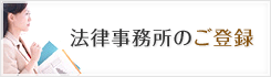 弁護士・司法書士のご登録