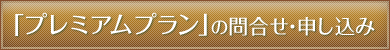 「プレミアムプラン」のお問い合わせ・申し込み