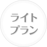 ライトプラン