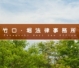 竹口・堀法律事務所