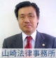 山崎法律事務所