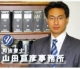 司法書士山田亘彦事務所