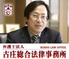 古庄総合法律事務所 古庄 玄知