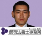 関司法書士事務所 関 洋輔