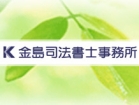 金島司法書士事務所 金島 良和