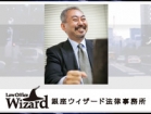 銀座ウィザード法律事務所 小野 智彦