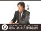 諏訪・高橋法律事務所 高橋 和央