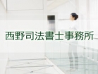 西野司法書士事務所 西野 智