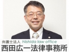 弁護士法人西田広一法律事務所 西田 広一