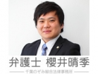 千葉のぞみ綜合法律事務所 櫻井 晴季
