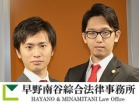 早野南谷綜合法律事務所 南谷 泰史