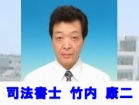 司法書士 竹内 康二 竹内 康二