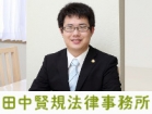 田中賢規法律事務所 田中 賢規
